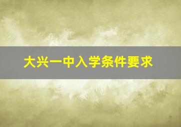 大兴一中入学条件要求