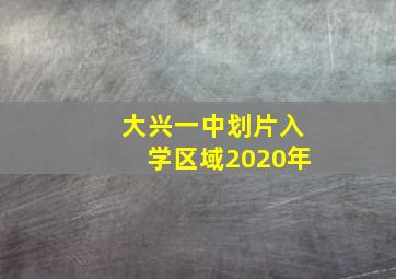 大兴一中划片入学区域2020年