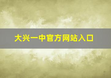 大兴一中官方网站入口