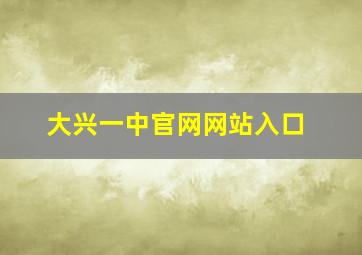 大兴一中官网网站入口