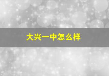 大兴一中怎么样