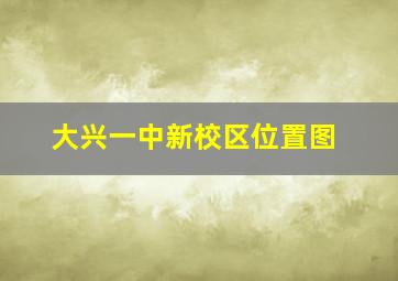 大兴一中新校区位置图