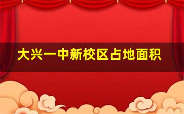 大兴一中新校区占地面积