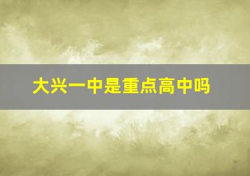 大兴一中是重点高中吗