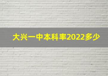 大兴一中本科率2022多少