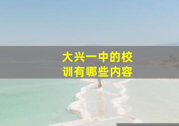 大兴一中的校训有哪些内容