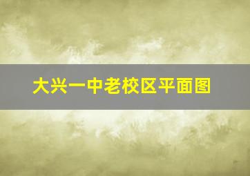 大兴一中老校区平面图