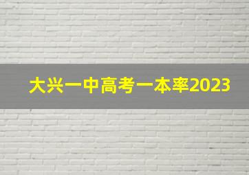 大兴一中高考一本率2023