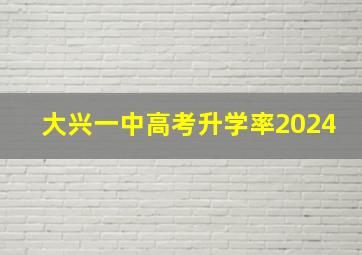 大兴一中高考升学率2024