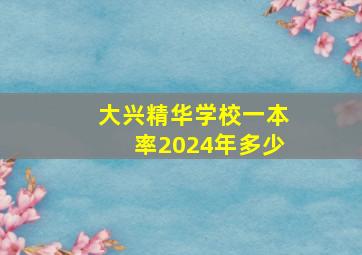 大兴精华学校一本率2024年多少