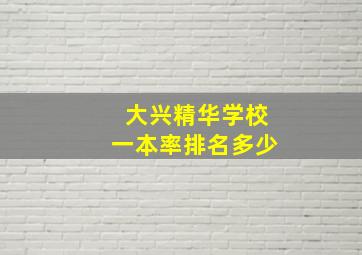 大兴精华学校一本率排名多少