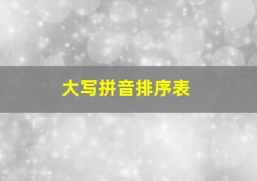 大写拼音排序表