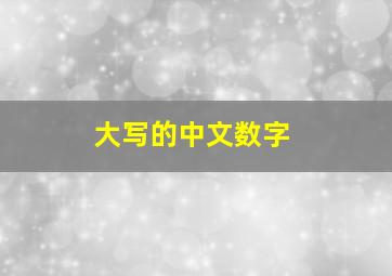 大写的中文数字