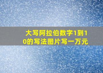 大写阿拉伯数字1到10的写法图片写一万元