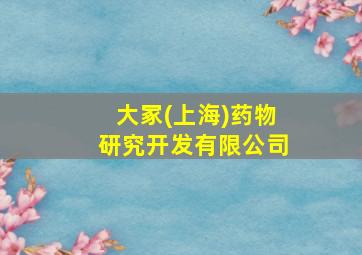 大冢(上海)药物研究开发有限公司