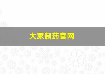 大冢制药官网