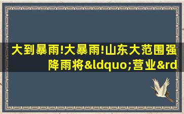 大到暴雨!大暴雨!山东大范围强降雨将“营业”