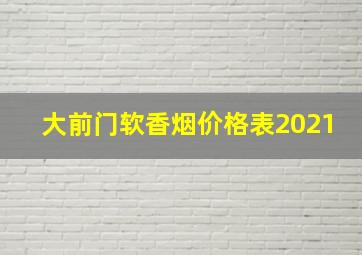 大前门软香烟价格表2021