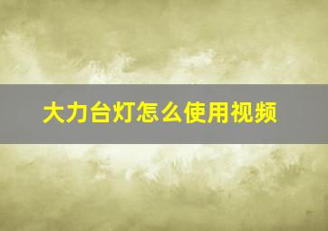 大力台灯怎么使用视频