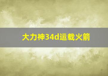 大力神34d运载火箭