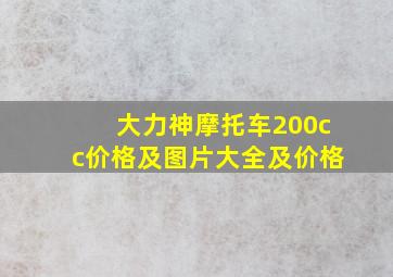 大力神摩托车200cc价格及图片大全及价格