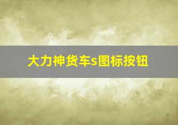 大力神货车s图标按钮