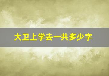 大卫上学去一共多少字