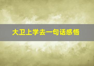 大卫上学去一句话感悟