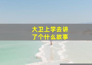 大卫上学去讲了个什么故事