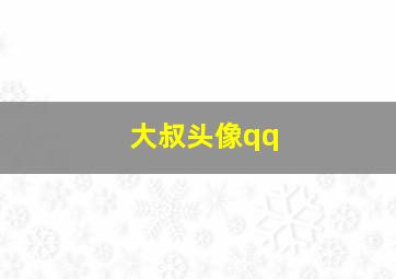 大叔头像qq