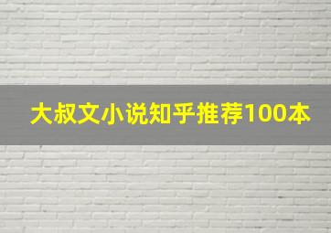 大叔文小说知乎推荐100本