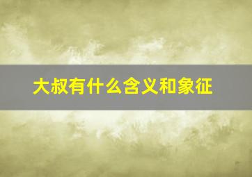 大叔有什么含义和象征