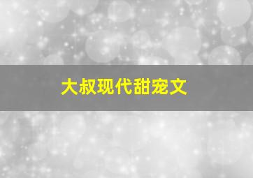 大叔现代甜宠文