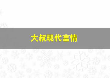 大叔现代言情