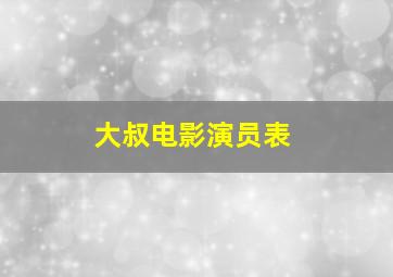 大叔电影演员表