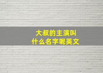 大叔的主演叫什么名字呢英文