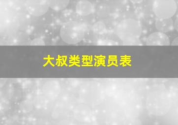 大叔类型演员表