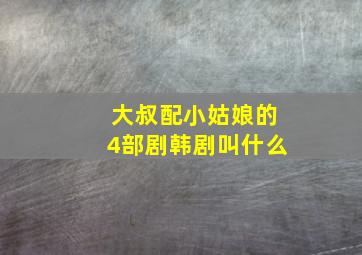 大叔配小姑娘的4部剧韩剧叫什么