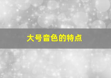 大号音色的特点