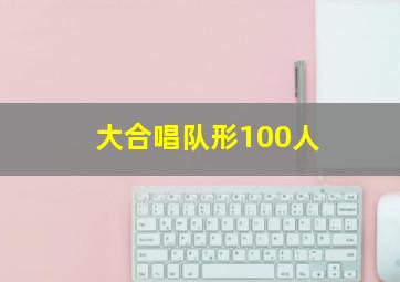 大合唱队形100人