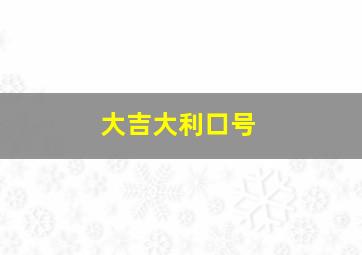 大吉大利口号