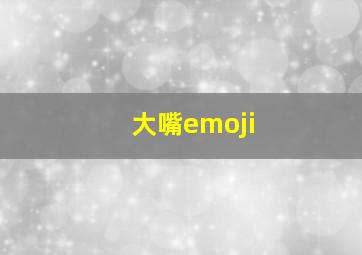 大嘴emoji