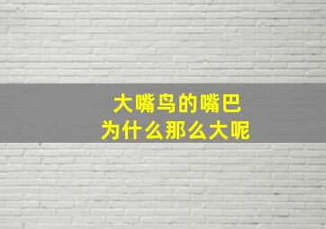 大嘴鸟的嘴巴为什么那么大呢