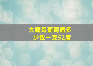 大嘴鸟葡萄酒多少钱一支52度