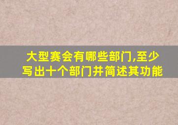 大型赛会有哪些部门,至少写出十个部门并简述其功能