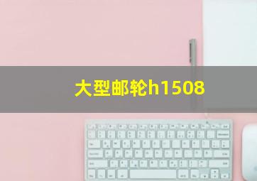 大型邮轮h1508