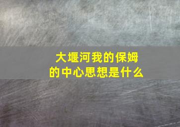 大堰河我的保姆的中心思想是什么