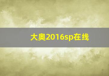 大奥2016sp在线