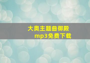 大奥主题曲御殿mp3免费下载