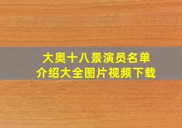 大奥十八景演员名单介绍大全图片视频下载